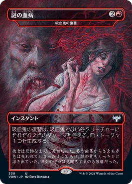 [Janpanese Version] VOW 339 Vampires' Vengeance (Mysterious Blood Illness - Dracula Series) U