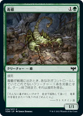 [Foil] [Janpanese Version] VOW 224 Toxic Scorpion C