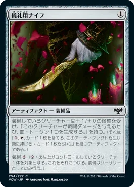 [Foil] [Janpanese Version] VOW 254 Ceremonial Knife C