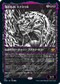 [Foil] [Janpanese Version] VOW 321 Toxrill, the Corrosive (Eternal Night) M
