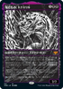 [Foil] [Janpanese Version] VOW 321 Toxrill, the Corrosive (Eternal Night) M