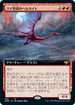 [Foil] [Janpanese Version] VOW 380 Manaform Hellkite (Extended Art) M