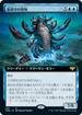 [Foil] [Janpanese Version] VOW 359 Hullbreaker Horror (Extended Art) R