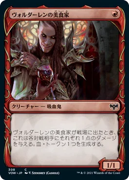 [Foil] [Janpanese Version] VOW 308 Voldaren Epicure (Showcase) C
