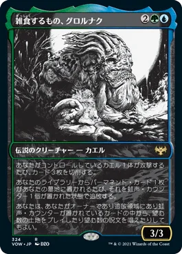 [Foil] [Janpanese Version] VOW 324 Grolnok, the Omnivore (Eternal Night) R