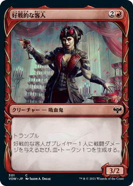 [Foil] [Janpanese Version] VOW 301 Belligerent Guest (Showcase) C