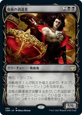 [Foil] [Janpanese Version] VOW 290 Bloodvial Purveyor (Showcase) R