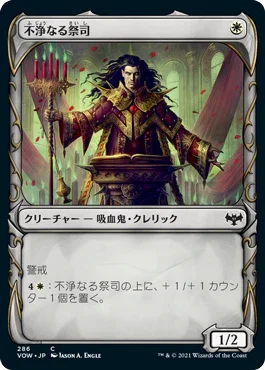 [Foil] [Janpanese Version] VOW 286 Unholy Officiant (Showcase) C