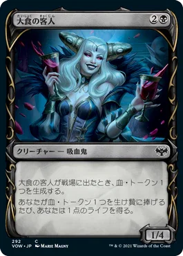 [Foil] [Janpanese Version] VOW 292 Gluttonous Guest (Showcase) C