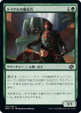 [Janpanese Version] BRO 195 Tomakul Honor Guard C