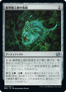 [Janpanese Version] BRO 201 Mask of the Jadecrafter U