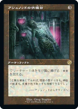 [Janpanese Version] BRR 067 Ashnod's Altar (Schematic Art) R