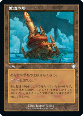 [Janpanese Version] BRC 196 Reliquary Tower U