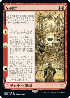 [Janpanese Version] BRC 022 The Brothers' War R