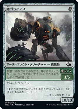 [Foil] [Janpanese Version] BRO 204 Rust Goliath C