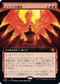 [Foil] [Janpanese Version] BRO 336 Draconic Destiny (Extended Art) M