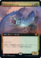 [Foil] [Janpanese Version] BRO 358 Sarinth Greatwurm (Extended Art) M