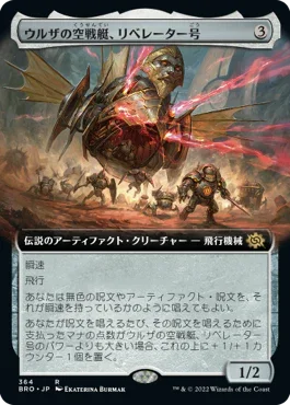 [Foil] [Janpanese Version] BRO 364 Liberator, Urza's Battlethopter (Extended Art) R