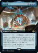 [Foil] [Janpanese Version] BRO 321 The Temporal Anchor (Extended Art) R