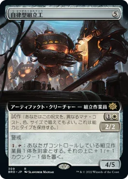 [Foil] [Janpanese Version] BRO 309 Autonomous Assembler (Extended Art) R