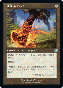 [Foil] [Janpanese Version] BRR 121 Swiftfoot Boots (Schematic Art) U
