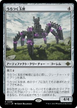 [Janpanese Version] LCI 258 Roaming Throne R