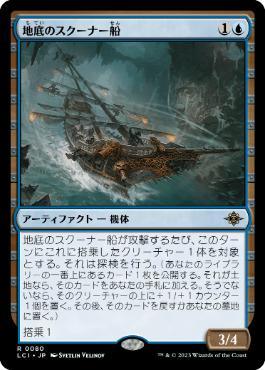 [Janpanese Version] LCI 080 Subterranean Schooner R