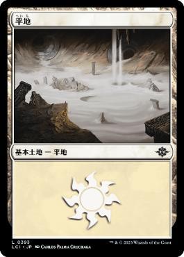 [Janpanese Version] LCI 393 Plains (0393) L