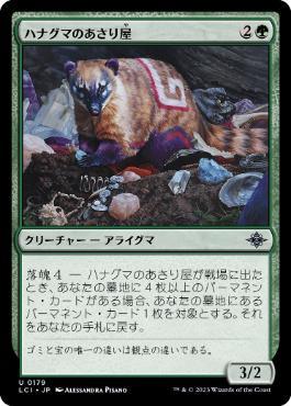 [Janpanese Version] LCI 179 Coati Scavenger U