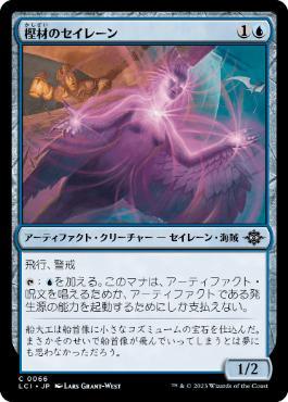 [Janpanese Version] LCI 066 Oaken Siren C