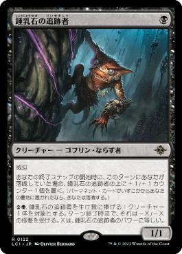 [Janpanese Version] LCI 122 Stalactite Stalker R