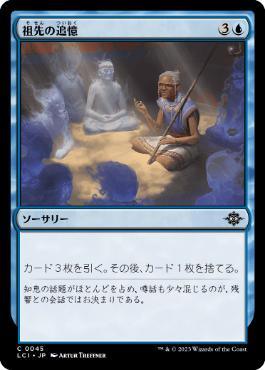 [Janpanese Version] LCI 045 Ancestral Reminiscence C