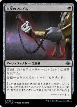 [Janpanese Version] LCI 093 Bloodthorn Flail U