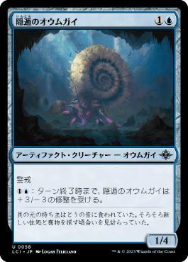 [Janpanese Version] LCI 058 Hermitic Nautilus U