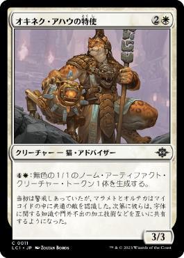 [Janpanese Version] LCI 011 Envoy of Okinec Ahau C