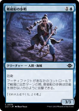 [Janpanese Version] LCI 075 Shipwreck Sentry C