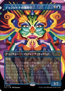 [Janpanese Version] LCI 335 Tishana's Tidebinder (0335 - Borderless) R