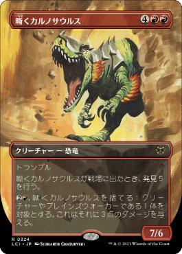 [Janpanese Version] LCI 324 Trumpeting Carnosaur (0324 - Borderless) R