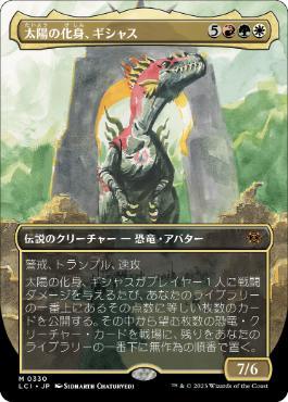 [Janpanese Version] LCI 330 Gishath, Sun's Avatar (0330 - Borderless) M