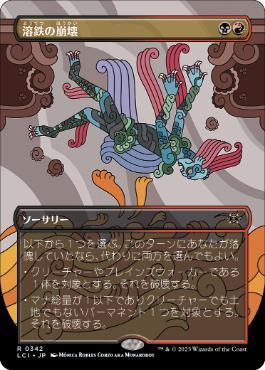 [Janpanese Version] LCI 342 Molten Collapse (0342 - Borderless) R