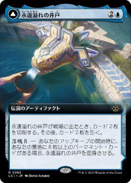 [Janpanese Version] LCI 363 The Everflowing Well (0363 - Extended Art) R