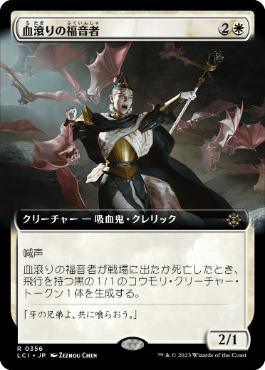 [Janpanese Version] LCI 356 Sanguine Evangelist (0356 - Extended Art) R
