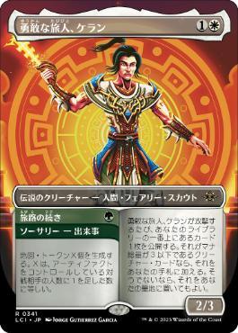 [Janpanese Version] LCI 341 Kellan, Daring Traveler (0341 - Borderless) R