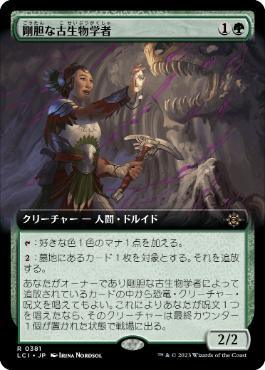 [Janpanese Version] LCI 381 Intrepid Paleontologist (0381 - Extended Art) R