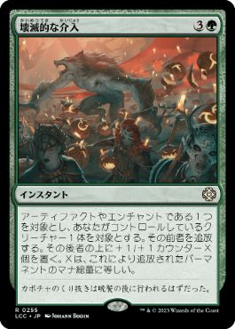 [Janpanese Version] LCC 255 Ruinous Intrusion R