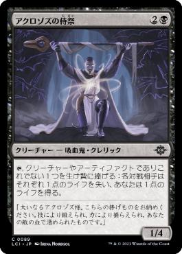 [Foil] [Janpanese Version] LCI 089 Acolyte of Aclazotz C