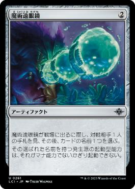 [Foil] [Janpanese Version] LCI 261 Sorcerous Spyglass U
