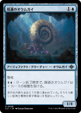 [Foil] [Janpanese Version] LCI 058 Hermitic Nautilus U