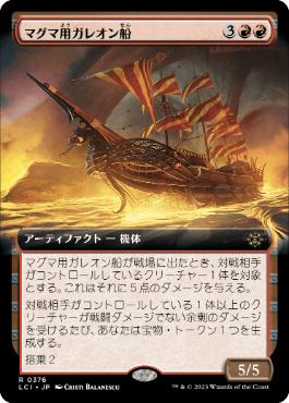 [Foil] [Janpanese Version] LCI 376 Magmatic Galleon (0376 - Extended Art) R