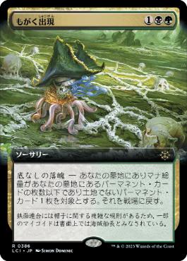 [Foil] [Janpanese Version] LCI 386 Squirming Emergence (0386 - Extended Art) R